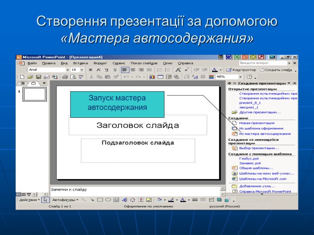 Створення презентації за допомогою «Мастера автосодержания» Запуск мастера автосодержания